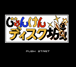 Famimaga Disk Vol. 6 - Janken Disk Shiro Title Screen